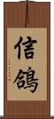 信鴿 Scroll