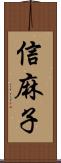 信麻子 Scroll