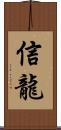 信龍 Scroll