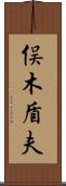 俣木盾夫 Scroll