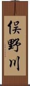 俣野川 Scroll