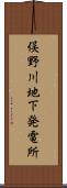 俣野川地下発電所 Scroll