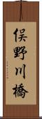 俣野川橋 Scroll