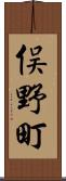 俣野町 Scroll
