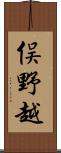 俣野越 Scroll