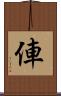 俥 Scroll