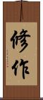 修作 Scroll