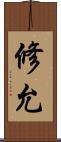 修允 Scroll
