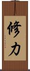 修力 Scroll