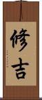 修吉 Scroll