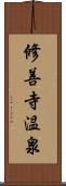 修善寺温泉 Scroll