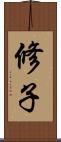 修子 Scroll