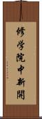 修学院中新開 Scroll
