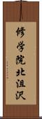 修学院北沮沢 Scroll
