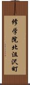 修学院北沮沢町 Scroll