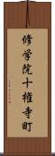 修学院十権寺町 Scroll