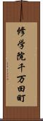 修学院千万田町 Scroll