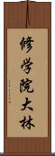 修学院大林 Scroll