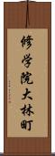 修学院大林町 Scroll