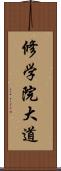 修学院大道 Scroll