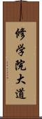 修学院大道 Scroll