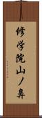 修学院山ノ鼻 Scroll