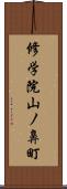修学院山ノ鼻町 Scroll