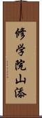 修学院山添 Scroll