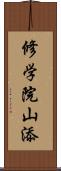 修学院山添 Scroll