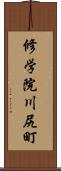 修学院川尻町 Scroll