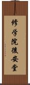 修学院後安堂 Scroll