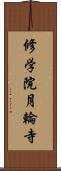 修学院月輪寺 Scroll