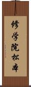 修学院松本 Scroll