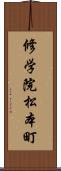 修学院松本町 Scroll