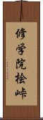 修学院桧峠 Scroll