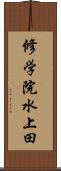 修学院水上田 Scroll