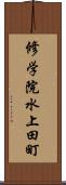 修学院水上田町 Scroll