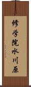 修学院水川原 Scroll