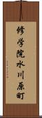 修学院水川原町 Scroll