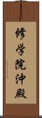 修学院沖殿 Scroll