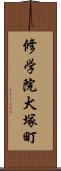 修学院犬塚町 Scroll