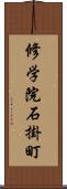 修学院石掛町 Scroll