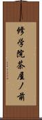 修学院茶屋ノ前 Scroll