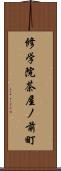 修学院茶屋ノ前町 Scroll