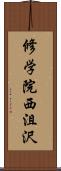 修学院西沮沢 Scroll