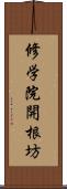 修学院開根坊 Scroll