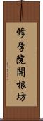 修学院開根坊 Scroll