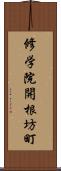 修学院開根坊町 Scroll
