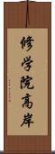 修学院高岸 Scroll