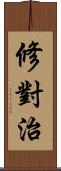 修對治 Scroll